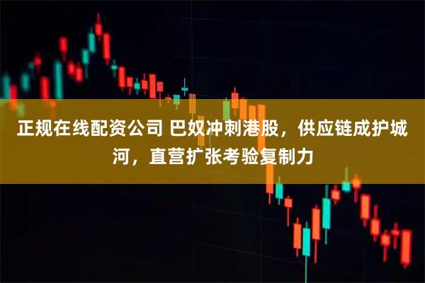 正规在线配资公司 巴奴冲刺港股，供应链成护城河，直营扩张考验复制力