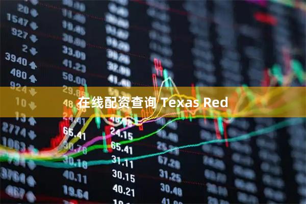 在线配资查询 Texas Red