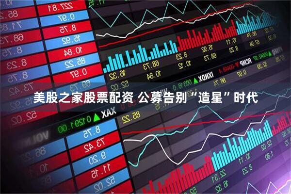 美股之家股票配资 公募告别“造星”时代